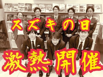 【購入なら今！！】大！大商談会！「スズキの日」
